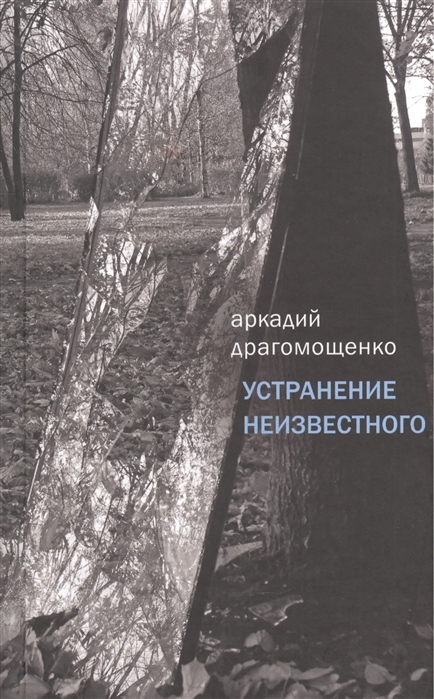 

Устранение неизвестного
