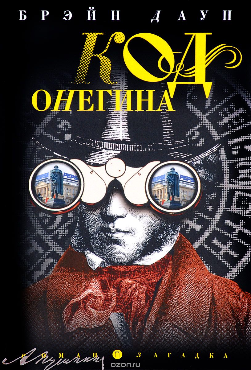 

Код Онегина (1628622)