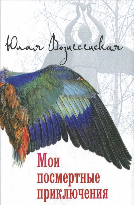 

Мои посмертные приключения (485963)