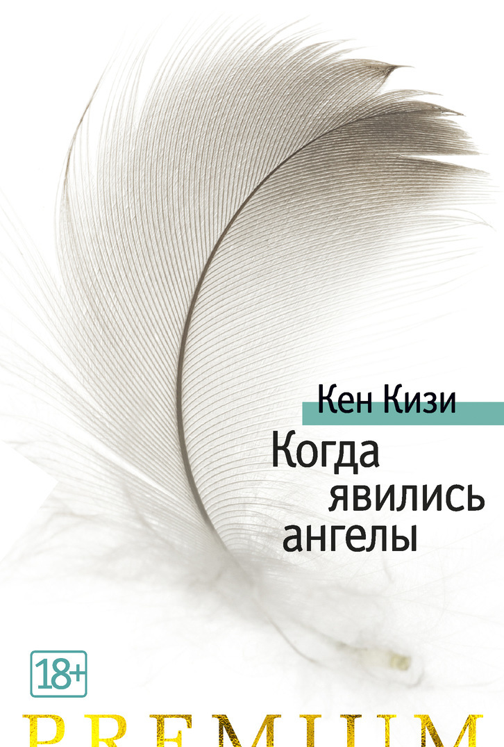 

Когда явились ангелы (3592240)