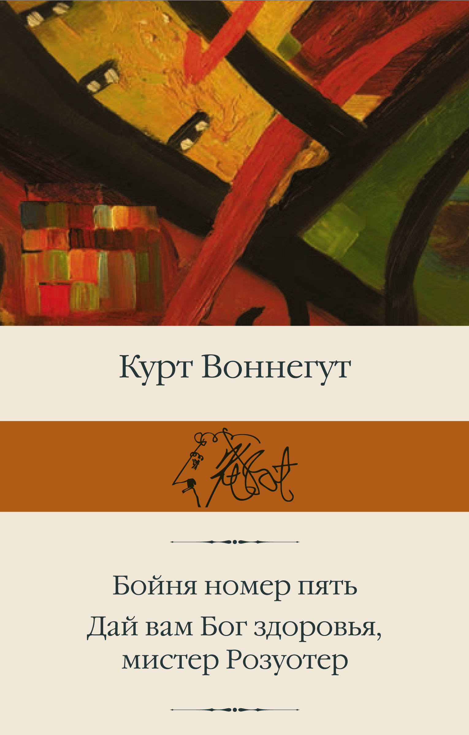 

Бойня номер пять; Дай Вам Бог здоровья, мистер Розуотер | Воннегут К.
