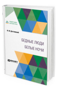 

Бедные люди. Белые ночи (4159017)