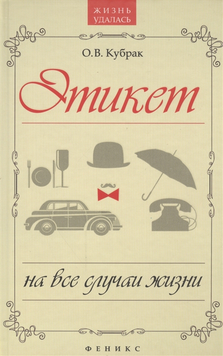 

Этикет на все случаи жизни (924422)
