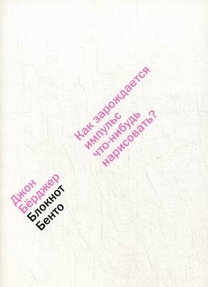 

Блокнот Бенто. Как зарождается импульс что-нибудь нарисовать (1295130)