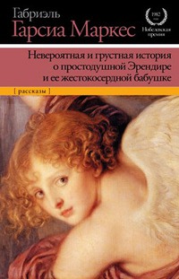 

Невероятная и грустная история о простодушной Эрендире и ее жестокосердной бабушке (160472)