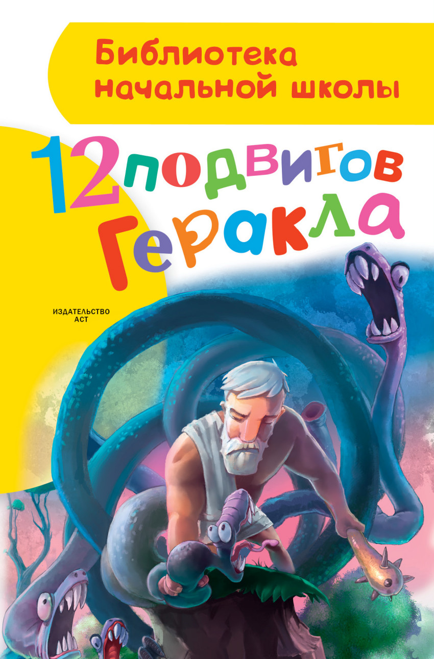 

12 подвигов Геракла (1260383)