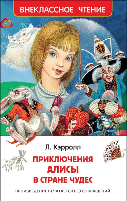 

Приключения Алисы в стране чудес (1101912)