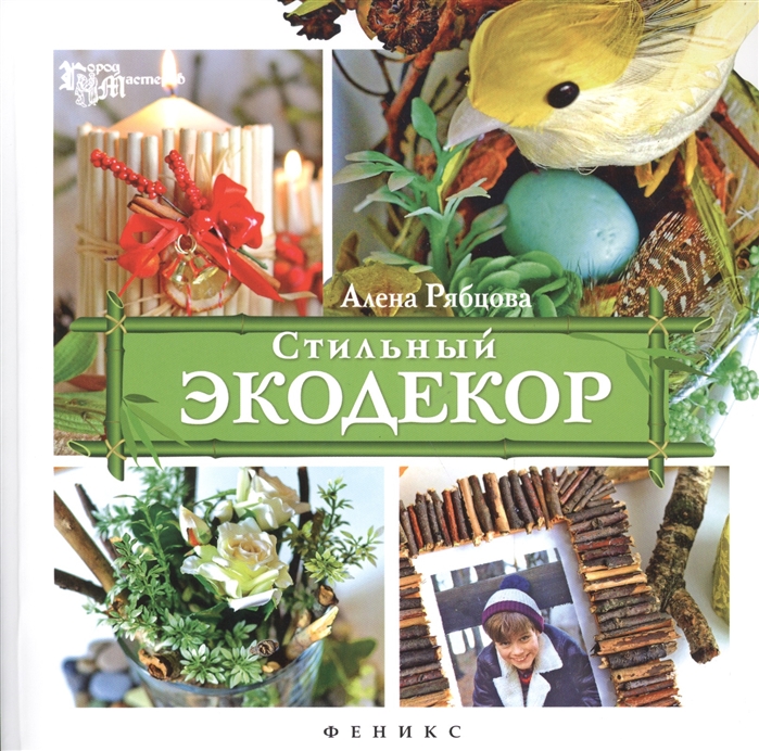 

Стильный экодекор