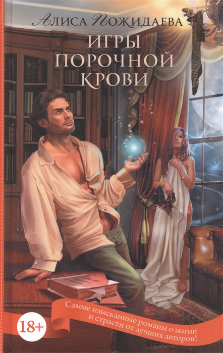 

Игры порочной крови