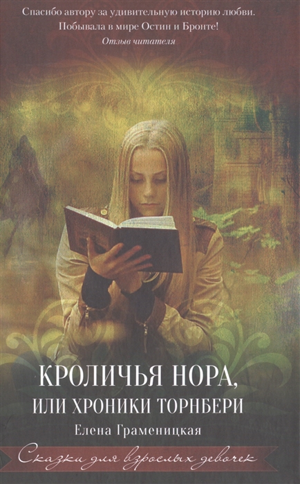 

Кроличья нора, или Хроники Торнбери (1112595)