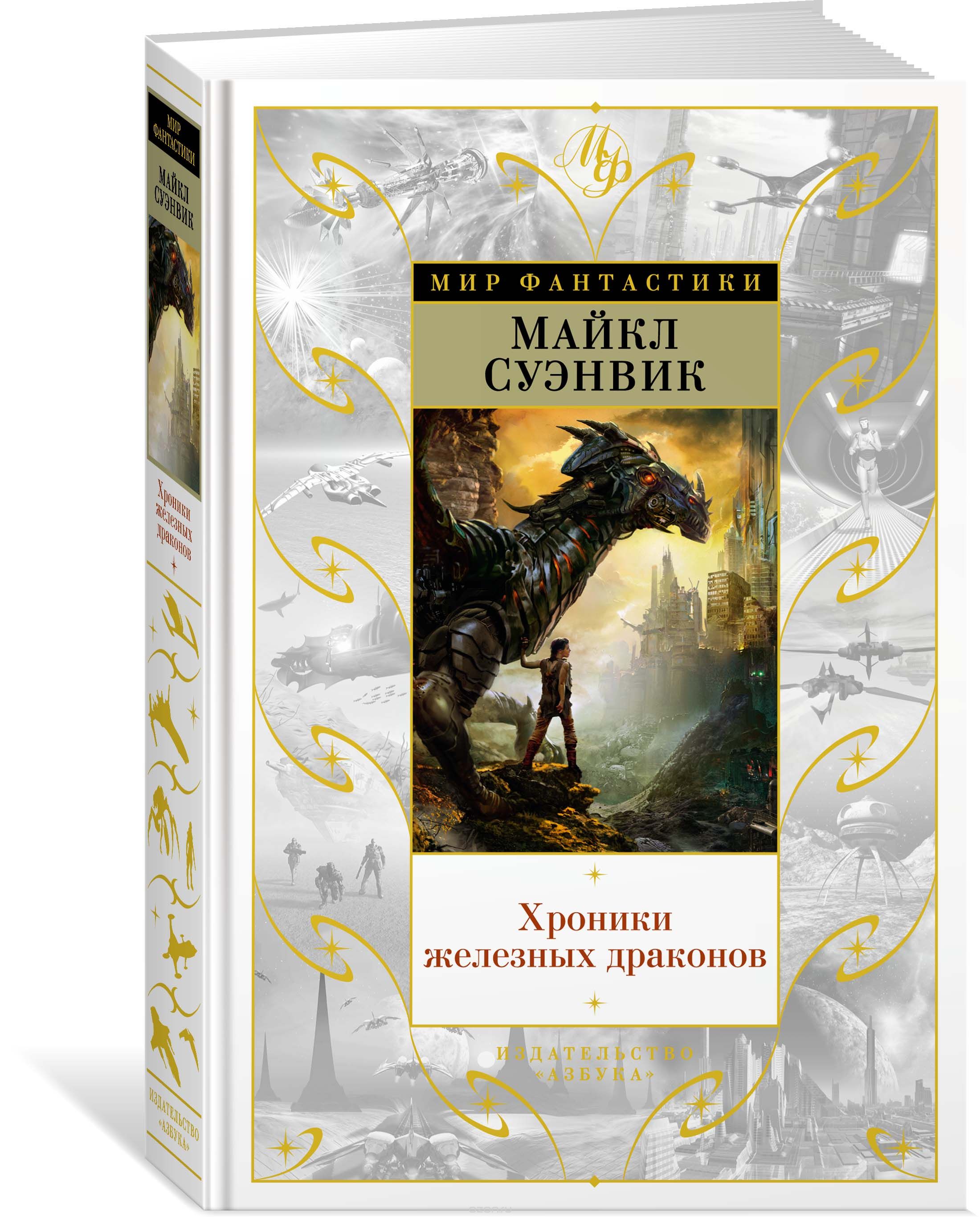 

Хроники железных драконов (1745250)