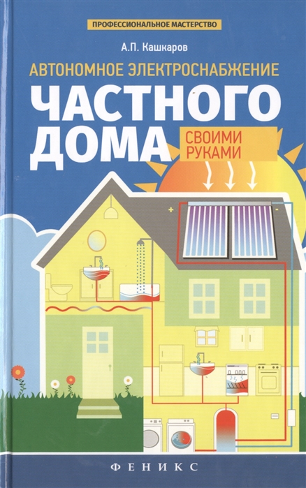 

Автономное электроснабжение частного дома своими руками. Справочное пособие
