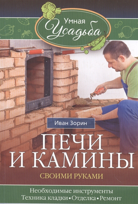 

Печи и камины своими руками (1299074)