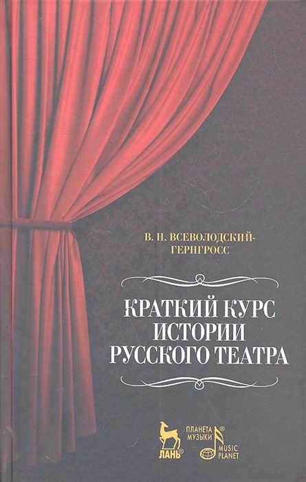 

Краткий курс истории русского театра (586940)