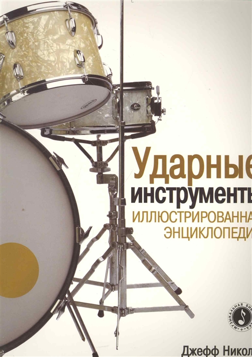 

Ударные инструменты. Иллюстрированная энциклопедия
