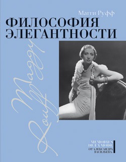 

Философия элегантности