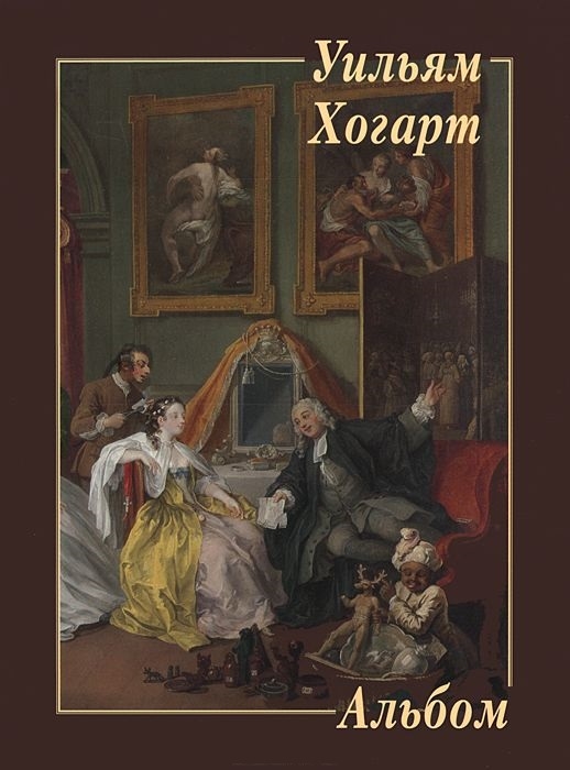 

Уильям Хогарт. Альбом