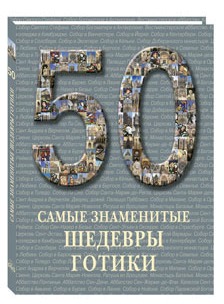 

50. Самые знаменитые шедевры готики.
