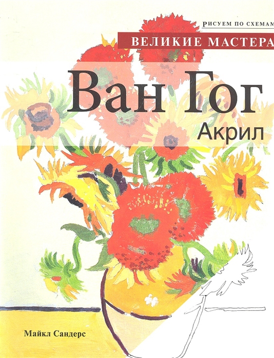 

Великие мастера. Ван Гог. Акрил