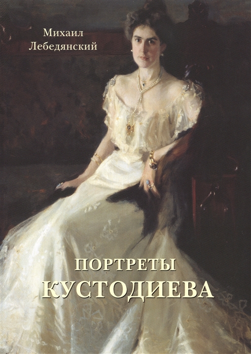 

Портреты Кустодиева (679885)