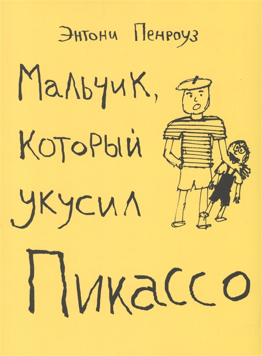 

Мальчик, который укусил Пикассо