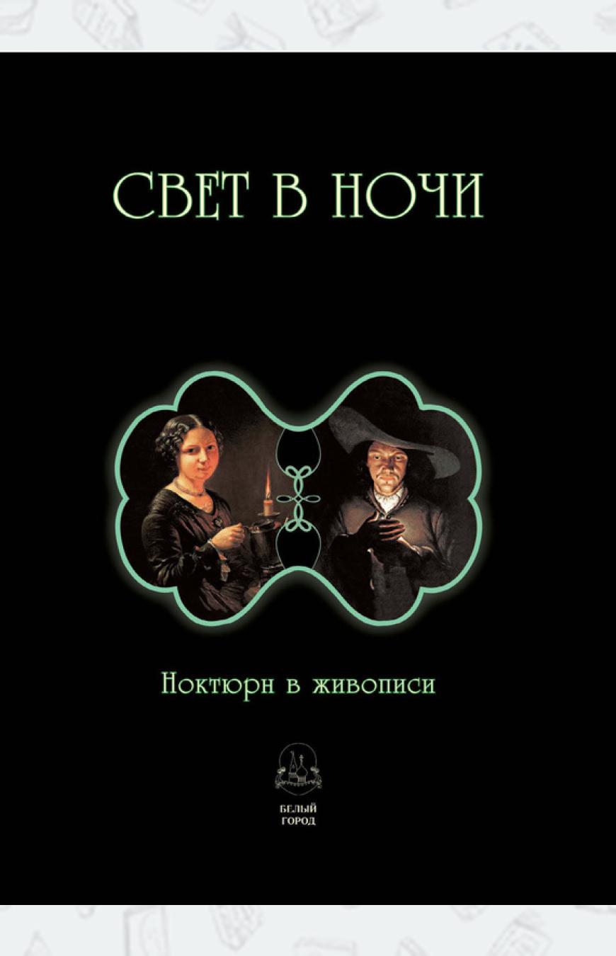 

Свет в ночи. Ноктюрн в живописи
