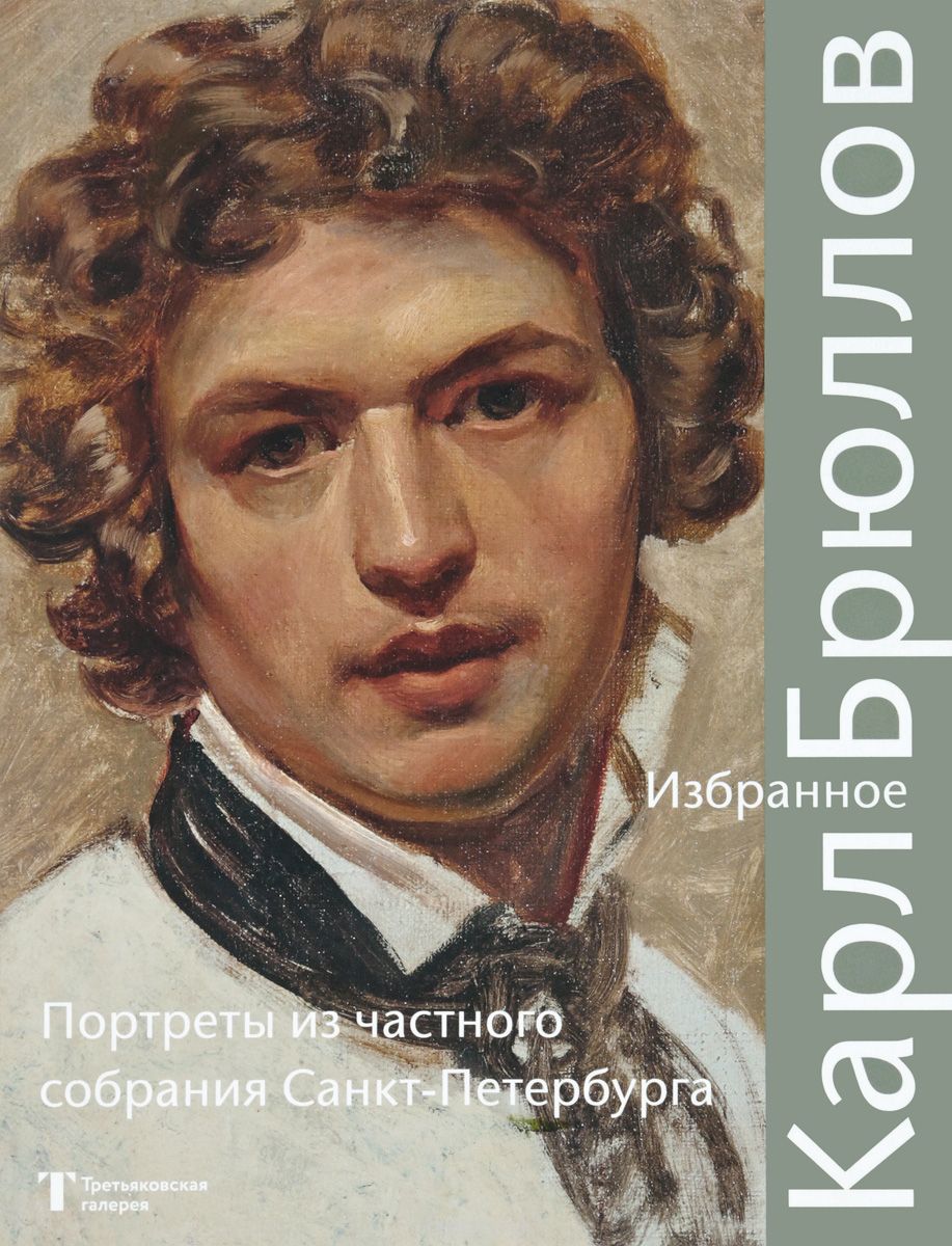 

Карл Брюллов. Избранное. Портреты из частного собрания Санкт-Петербурга