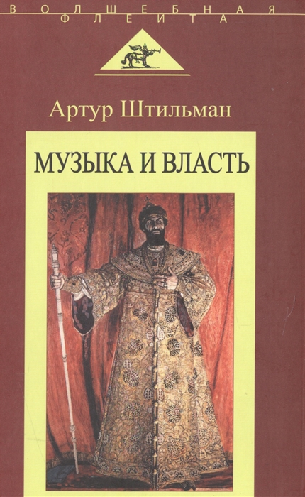 

Музыка и власть