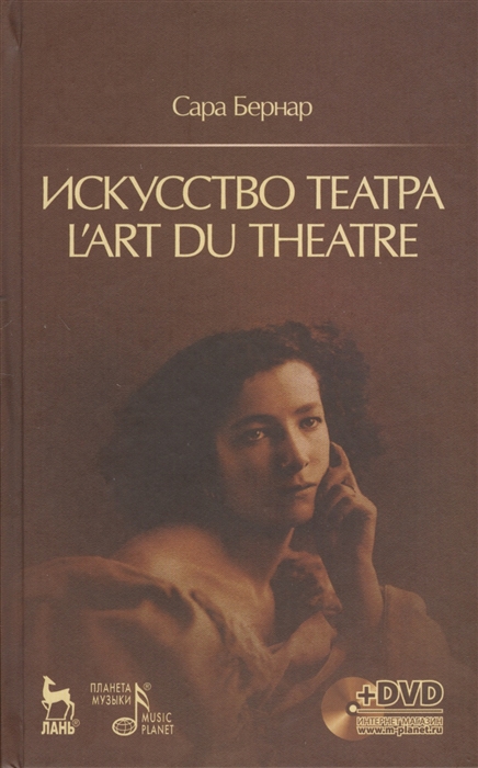 

Искусство театра. L`art du theatre + DVD. Бернар С. (перевод Н.А. Шемаровой)