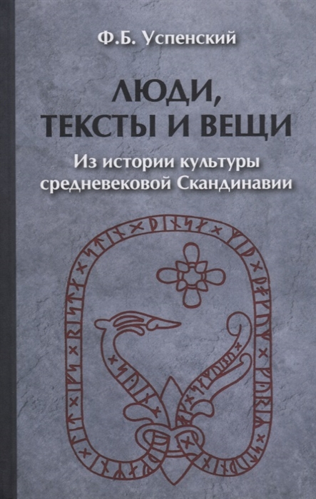 

Люди, тексты и вещи. Из истории культуры средневековой Скандинавии (1688239)