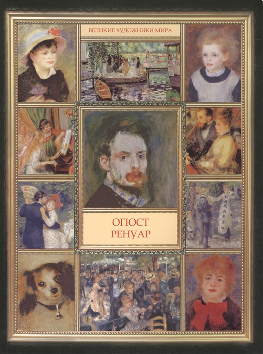 

Огюст Ренуар (932787)