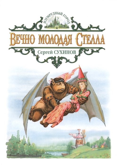 

Вечно молодая Стелла