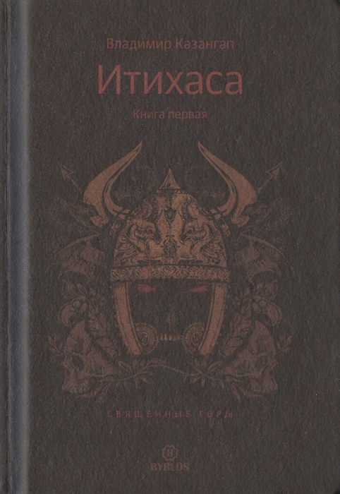 

ИТИХАСА. Священные горы. Книга 1