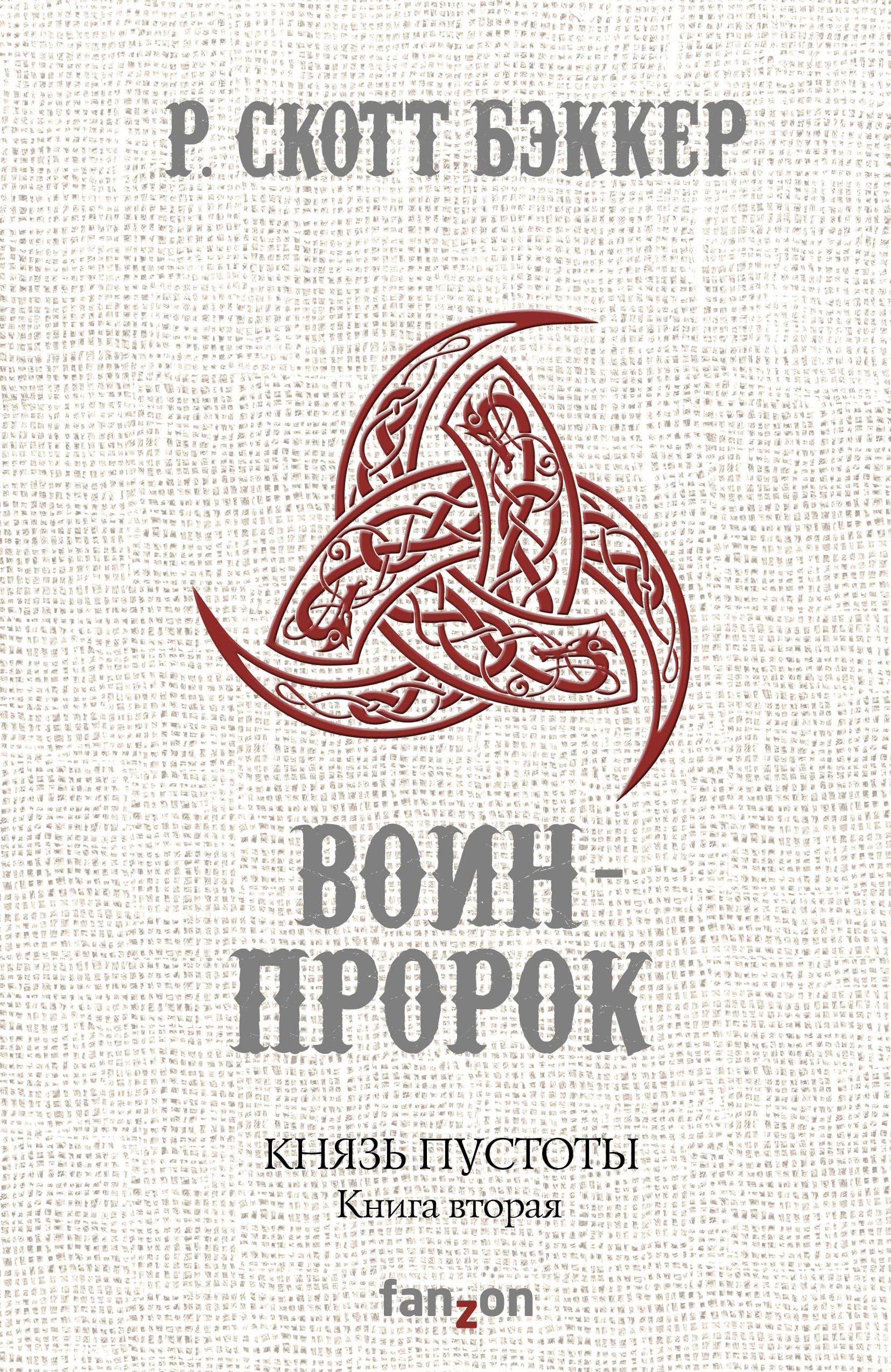 

Князь Пустоты. Книга 2. Воин-Пророк