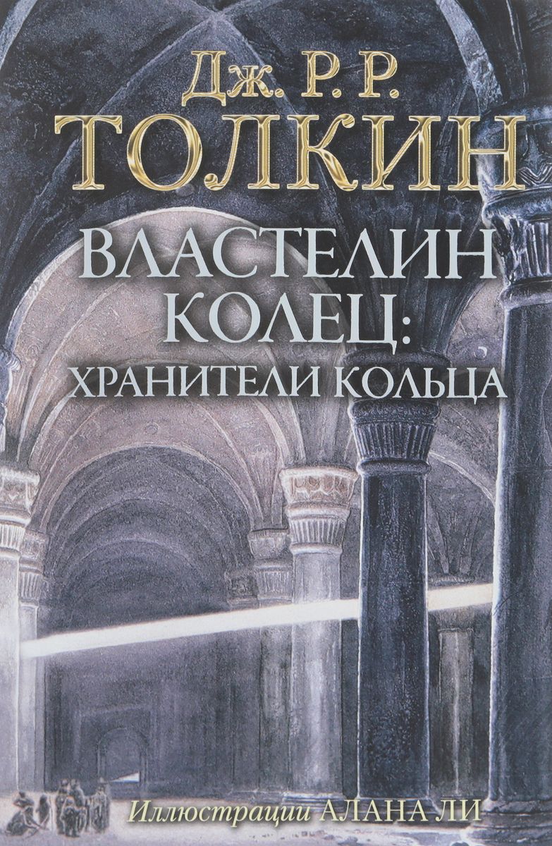 

Властелин Колец. Хранители Кольца (1708215)