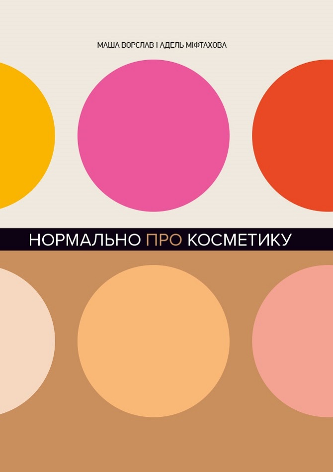 Акция на Нормально про косметику - Маша Ворслав, Адель Міфтахова (9786177764525) от Rozetka UA