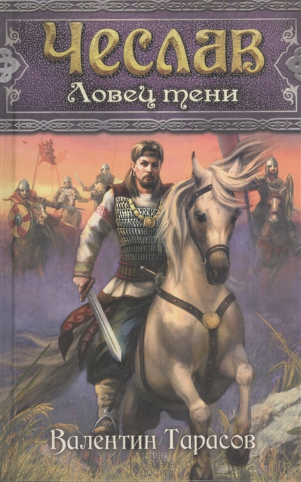 

Чеслав. Ловец тени (1010739)