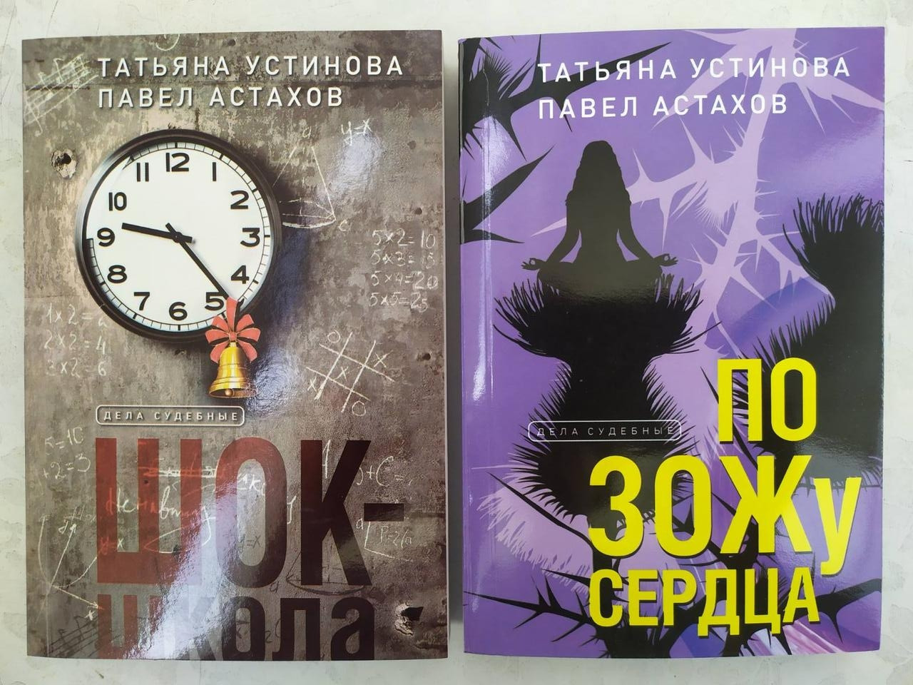 

Татьяна Устинова, Павел Астахов. Комплект книг. Шок-школа. По ЗОЖу сердца