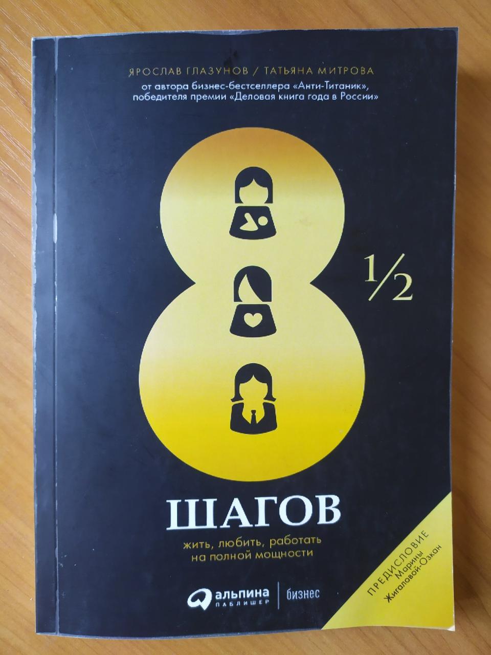 

Ярослав Глазунов. 8 ½ шагов Жить, любить, работать на полной мощности