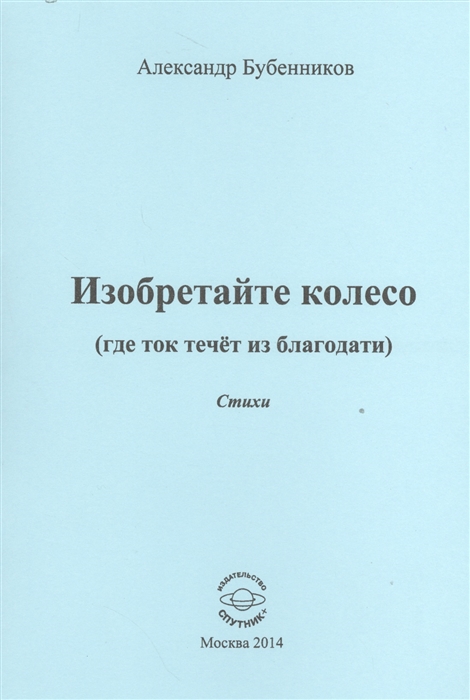 

Изобретайте колесо (где ток течёт из благодати)