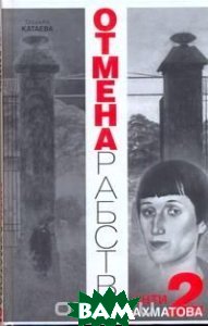 

Отмена рабства. Анти-Ахматова-2 (155236)
