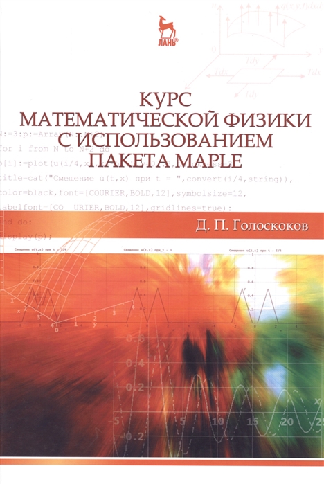 

Курс математической физики с использованием пакета Maple. Учебное пособие