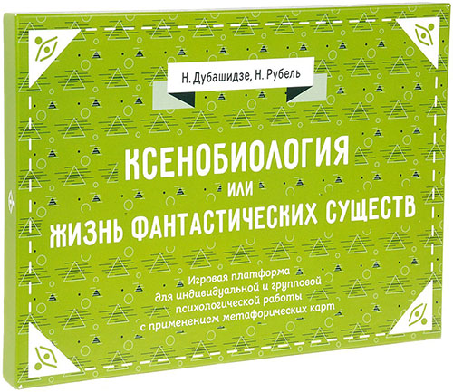 

Ксенобиология, или Жизнь фантастических существ. Психологическая игра - Н. Рубель, Нателла Дубашидзе (978-5-98563-468-6)