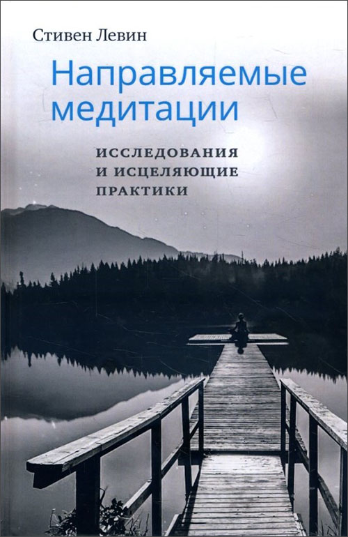 

Направляемые медитации. Исследования и исцеляющие практики - Стивен Левин (978-5-907059-29-0)