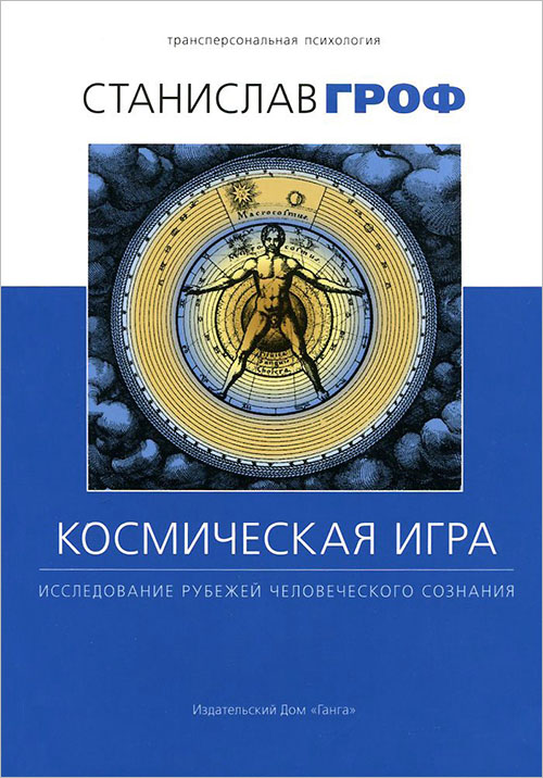 

Космическая игра. Исследование рубежей человеческого сознания - Станислав Гроф (978-5-9906080-5-4)