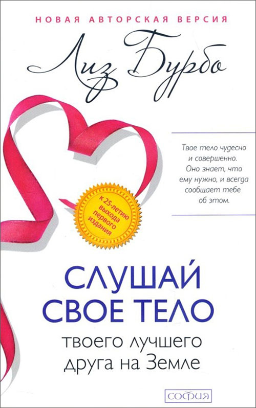 

Слушай свое тело - твоего лучшего друга на Земле - Лиз Бурбо (978-5-906686-95-4)