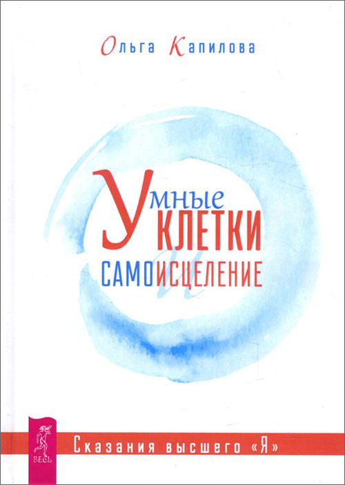 

Умные клетки и самоисцеление. Сказания высшего «Я» - Ольга Капилова (978-5-9573-3363-0)