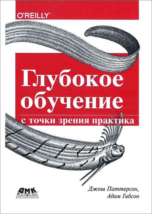 

Глубокое обучение с точки зрения практика - Адам Гибсон, Джош Паттерсон (978-5-97060-481-6)