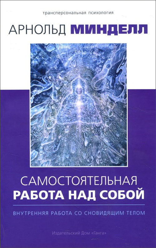 

Самостоятельная работа над собой. Внутренняя работа со сновидящим телом - Арнольд Минделл (978-5-907059-44-3)