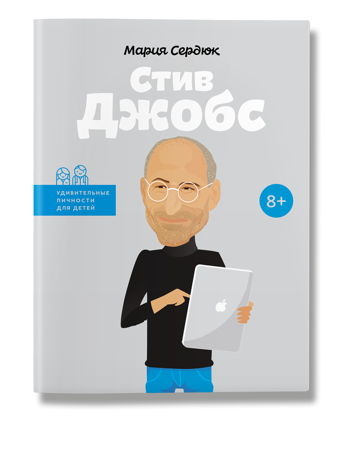 

Стив Джобс. (рус). Мария Сердюк